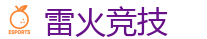 雷火竞技官网 | 顶级全球电子竞技平台